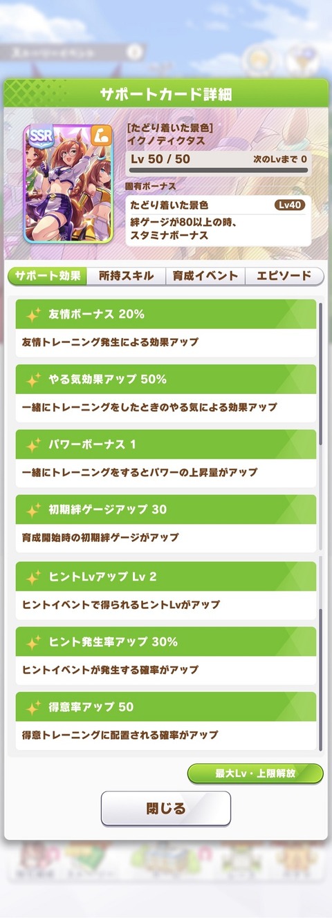 ウマ娘 サポート 感謝祭イクノ 2