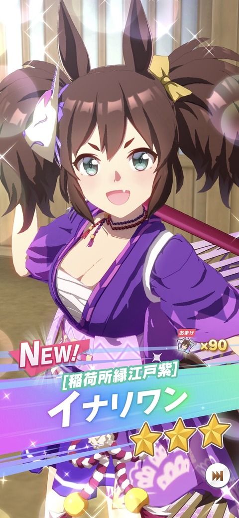 ウマ娘 育成キャラ イナリワン