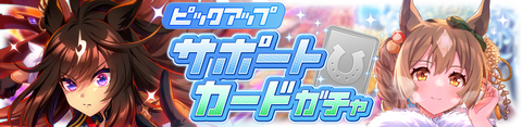 ウマ娘 サポートガチャ更新 SSRドゥラメンテ&サトノダイヤモンド
