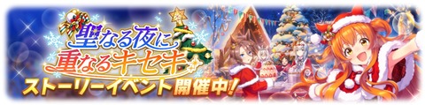 ウマ娘 イベント 聖なる夜に重なるキセキ