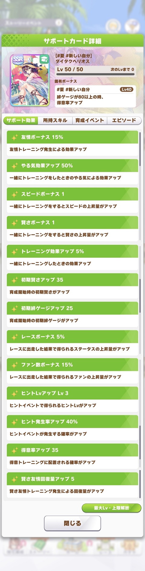 ウマ娘 サポート SSRダイタクヘリオス2 2