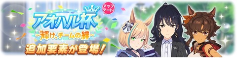 ウマ娘 育成シナリオ 新アオハル杯