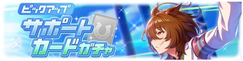ウマ娘 サポートガチャ更新 SSRタキオン&スチーム衣装テイオー