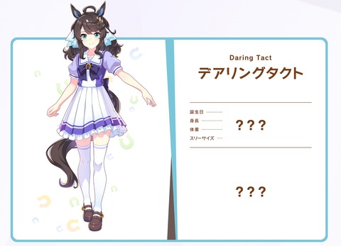 ウマ娘 立ち絵 デアリングタクト