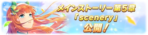 ウマ娘 メインストーリー 5章 scenery