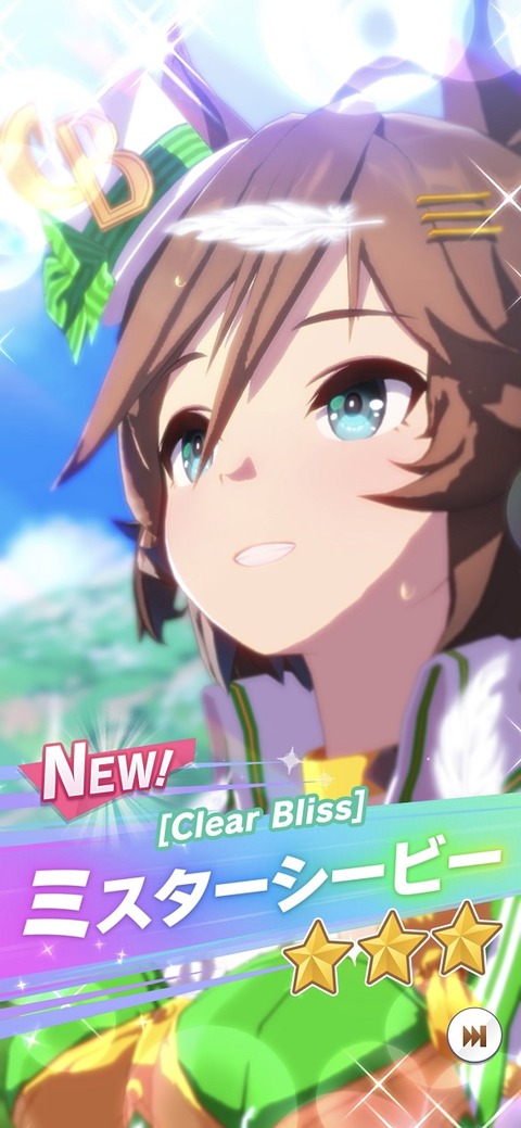ウマ娘 育成キャラ ミスターシービー
