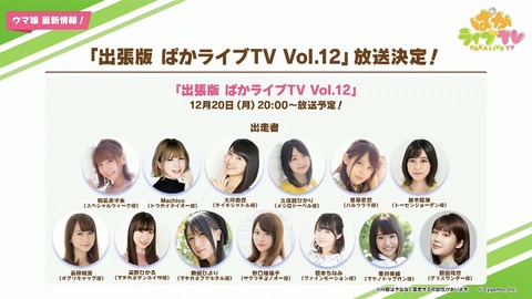 ウマ娘　ぱかライブTV vo.11　最新情報　３２