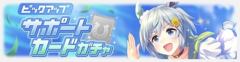ウマ娘 サポートガチャ更新 セイウンスカイ&ヤエノムテキ