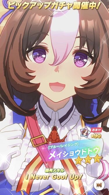 ウマ娘　育成キャラ　メイショウドトウ