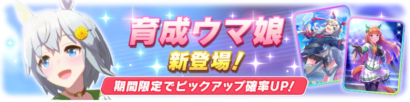 ウマ娘 次回ガチャ更新 セイウンスカイが育成キャラとして実装 寝狐のウマ中心的趣味部屋ブログ