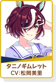 ウマ娘 アイコン タニノギムレット