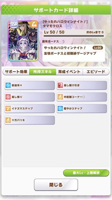 ウマ娘 サポート SSRハロウィンタマモクロス 4