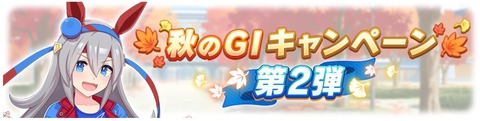 秋のG1キャンペーン 第2弾