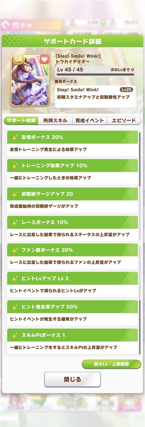 ウマ娘 サポート SRトウカイテイオー 2