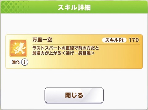 ウマ娘 新スキル 万里一空
