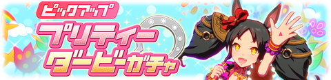ウマ娘 育成ガチャ更新 マーベラスサンデー