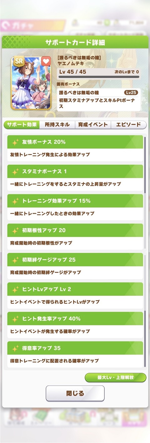 ウマ娘 サポート SRヤエノムテキ 2