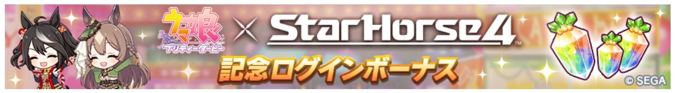 ウマ娘 ７月２０日からアプリ内にて ウマ娘プリティーダービー Starhorse4 コラボキャンペーン 開催 内容をまとめました ７月２０日更新 寝狐のウマ娘大好きブログ