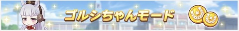 ゴルシウィーク2022 4