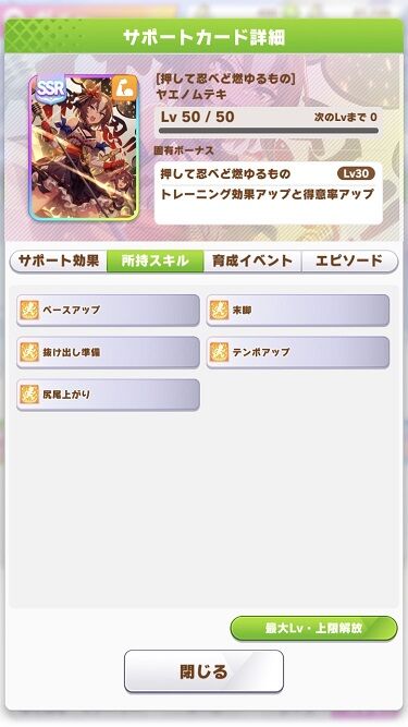 ウマ娘 サポート ヤエノムテキ 5