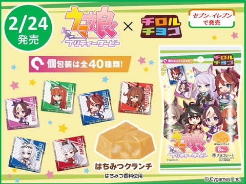 ウマ娘 セブンイレブンコラボ チロルチョコ
