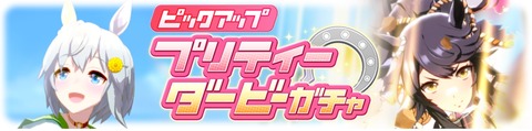 ウマ娘 育成ガチャ更新 スカイ&ブライアン 復刻