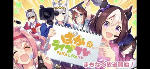 ぱかライブTV vol.17