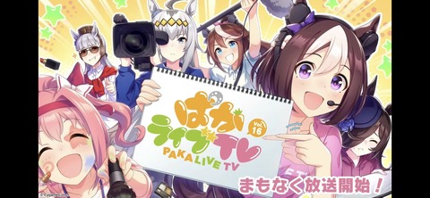 ウマ娘 ぱかライブTV vol.16