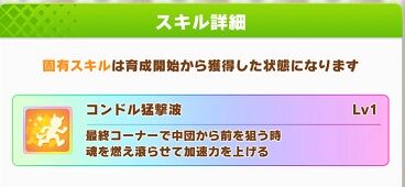 ウマ娘 固有スキル 新エルコンドルパサー