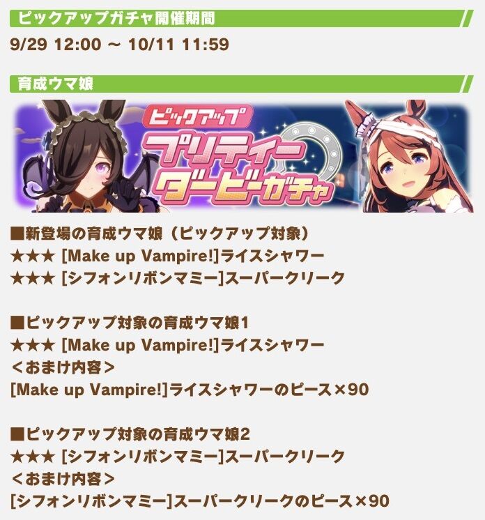 ウマ娘 次回ガチャ更新内容発表 ハロウィンガチャ登場 育成キャラには仮装したライスシャワーとスーパークリークが登場 寝狐のウマ 中心的趣味部屋ブログ