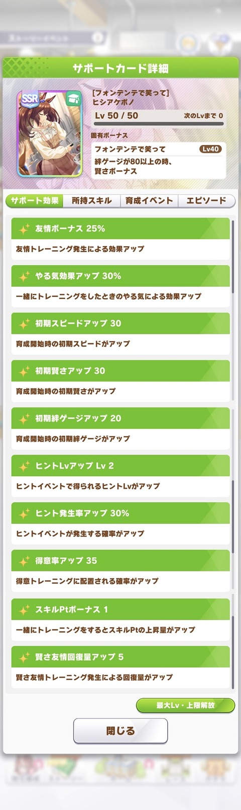 ウマ娘 サポート バレンタインヒシアケボノ 2