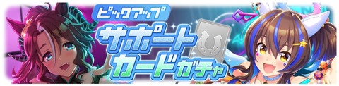 ウマ娘 サポートガチャ更新 ハロウィン衣装パーマー&ヘリオス