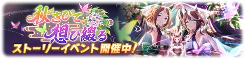 ウマ娘 イベント 秋さびて、想ひ綴る