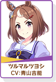 ウマ娘 アイコン ツルマルツヨシ