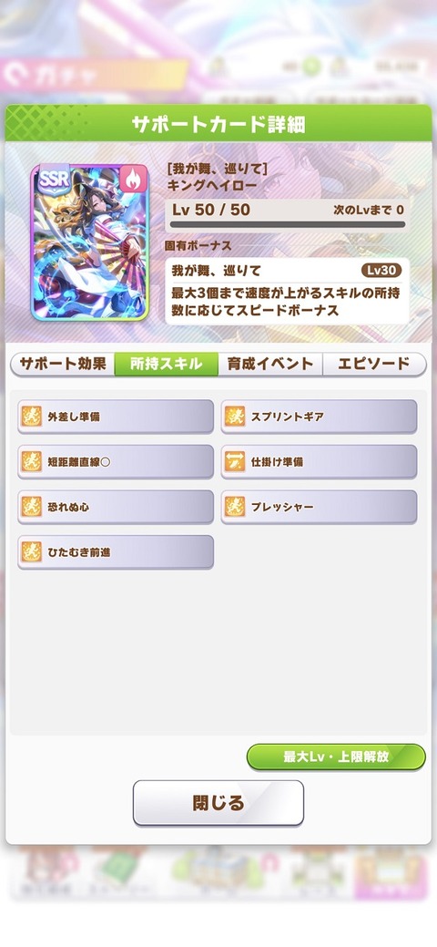ウマ娘 サポート SSRキングヘイロー 3