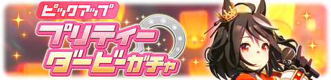 ウマ娘 育成ガチャ更新 新衣装キタサンブラック