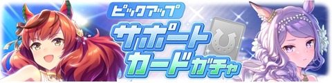 ウマ娘　サポートガチャ更新　SSRダンス衣装ネイチャ＆マックイーン