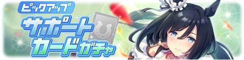 ウマ娘 サポートガチャ更新 SSRフラッシュ&SRトプロ