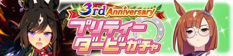 ウマ娘 育成ガチャ更新 ドゥラメンテ&イクノディクタス