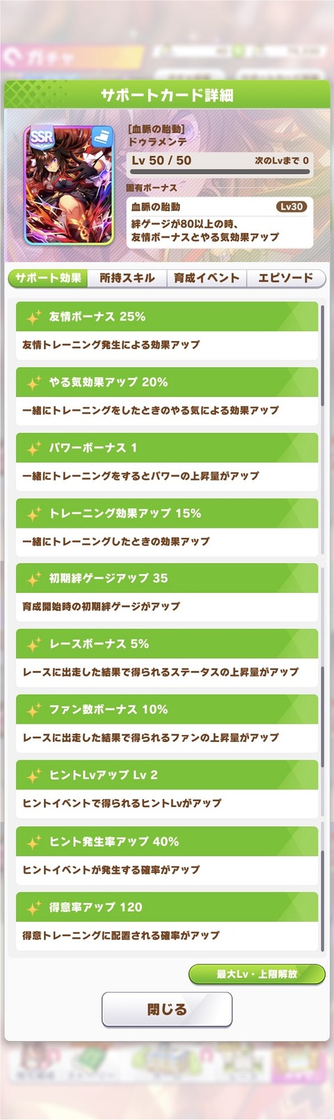 ウマ娘 サポート SSRドゥラメンテ 2
