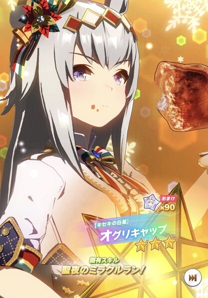 ウマ娘 育成キャラ クリスマスオグリキャップ