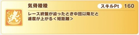 ウマ娘 新スキル 気骨稜稜