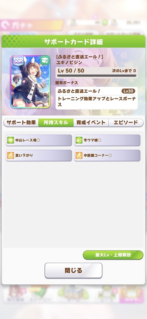 ウマ娘 サポート SSRユキノビジン 3