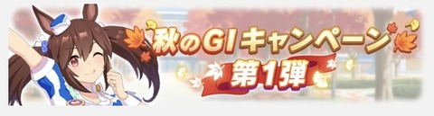 ウマ娘 秋のG1キャンペーン 1