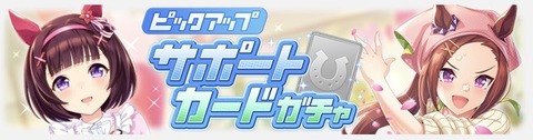 ウマ娘 サポートガチャ更新 バレンタインフラワー&バクシンオー