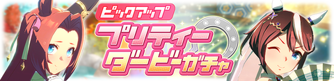 ウマ娘 育成ガチャ更新 秋祭りカワカミ&テイオー