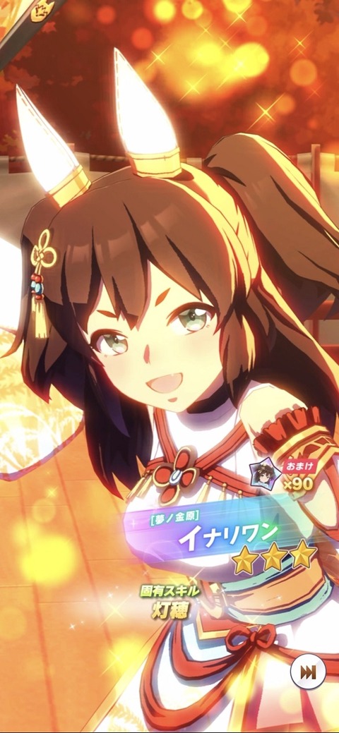 ウマ娘 育成キャラ 秋祭り衣装イナリ