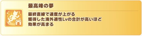 ウマ娘 新スキル 最高峰の夢