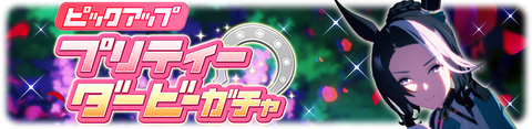 ウマ娘 育成ガチャ更新 メジロラモーヌ