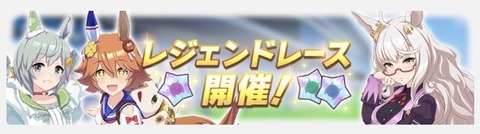 ウマ娘 レジェンドレース 10月11日